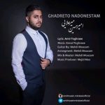 اهنگ امیرحسین میرعلایی قدرتو ندونستم