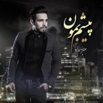 اهنگ جدید علیرضا فارسی نژاد پیشم بمون