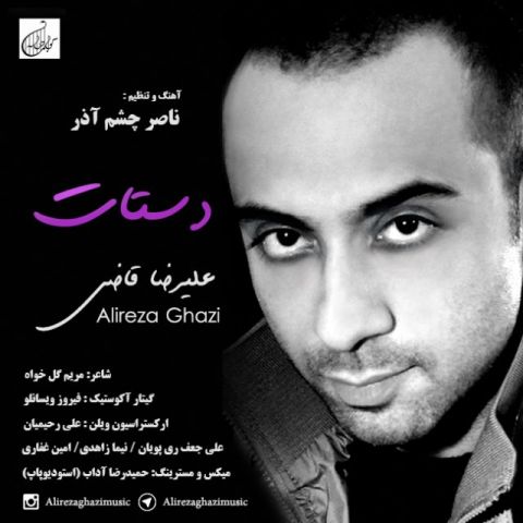 دانلود آهنگ علیرضا قاضی دستات دانلود آهنگ دستات علیرضا قاضی