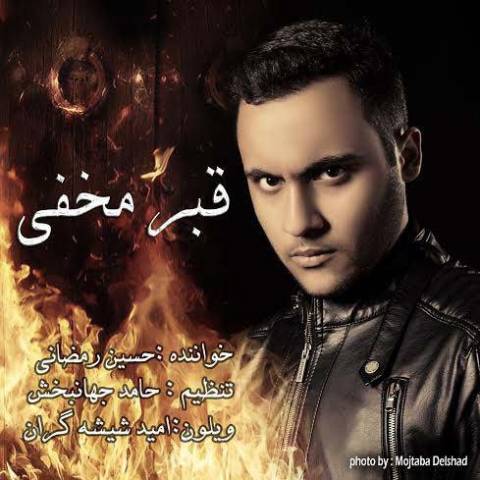 دانلود آهنگ حسین رمضانی قبر مخفی دانلود آهنگ قبر مخفی حسین رمضانی
