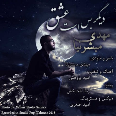 دانلود آهنگ مهدی مبشرنیا دیگر بس است عشق دانلود آهنگ دیگر بس است عشق مهدی مبشرنیا