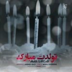 دانلود آهنگ امیر سردار تولدت مبارک