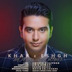 آهنگ خاک عشق معین رحیمی