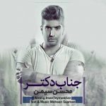 دانلود آهنگ جدید محسن سیمن جناب دکتر
