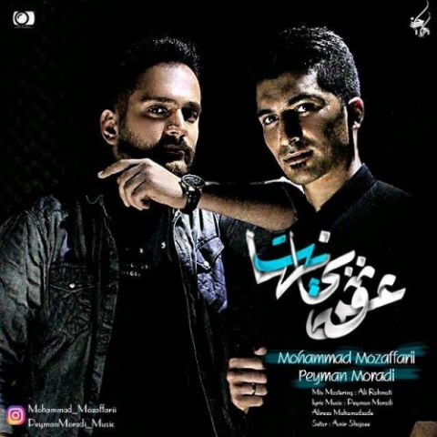 دانلود آهنگ محمد مظفری و پیمان مرادی عشق بی نهایت دانلود آهنگ عشق بی نهایت محمد مظفری و پیمان مرادی