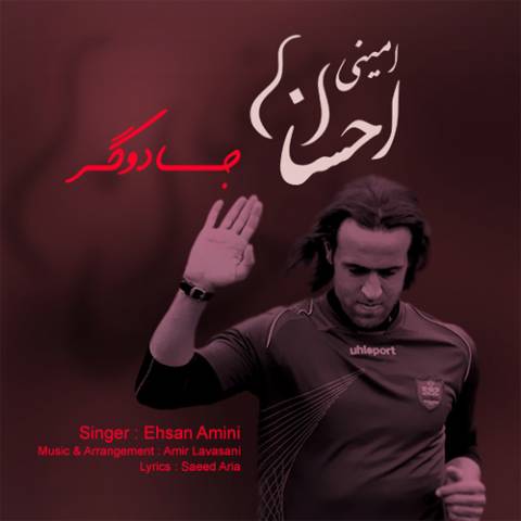 دانلود آهنگ احسان امینی جادوگر دانلود آهنگ جادوگر احسان امینی