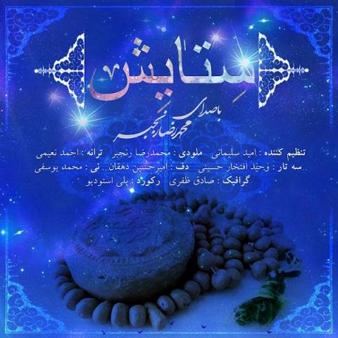 دانلود آهنگ محمدرضا رنجبر ستایش دانلود آهنگ ستایش محمدرضا رنجبر
