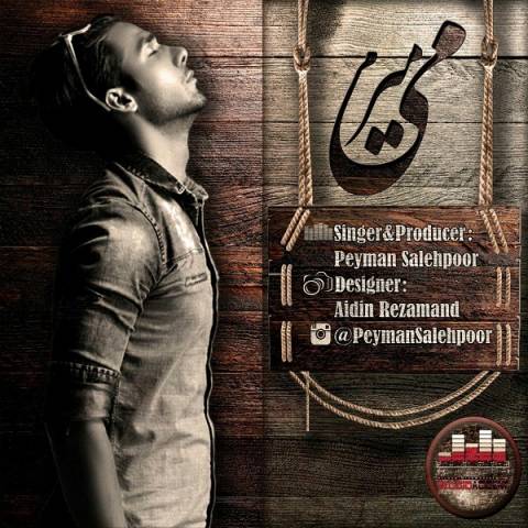 دانلود آهنگ پیمان صالح پور میمیرم دانلود آهنگ میمیرم پیمان صالح پور