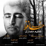 دانلود آهنگ جدید عظیم معماری خداحافظ