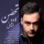 اهنگ جدید کاوه امینی بنام تحصن