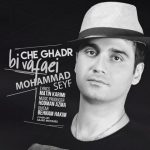 محمد سیف چقدر بی وفایی دانلود