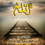 دانلود اهنگ رامین حمزه پور به نام فال تلخ