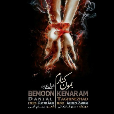 دانلود آهنگ دانیال تقی نژاد بمون کنارم دانلود آهنگ بمون کنارم دانیال تقی نژاد