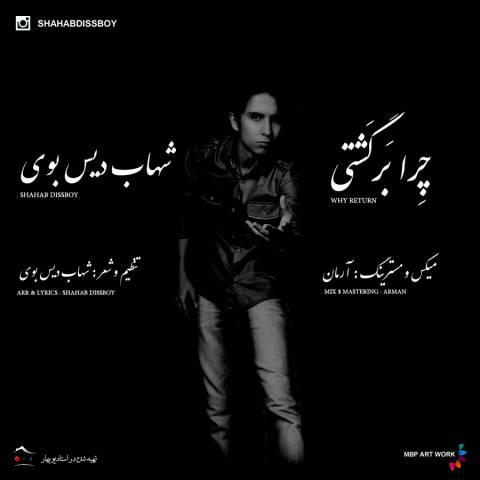 دانلود آهنگ شهاب دیس بوی چرا برگشتی دانلود آهنگ چرا برگشتی شهاب دیس بوی