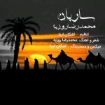 اهنگ محمدرضا روزبه ساربان
