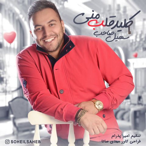 دانلود آهنگ سهیل صاحب کلید قلب منی دانلود آهنگ کلید قلب منی سهیل صاحب