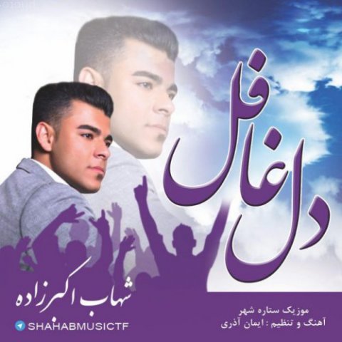دانلود آهنگ شهاب اکبرزاده دل غافل دانلود آهنگ دل غافل شهاب اکبرزاده