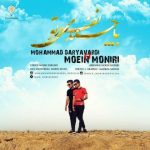 دانلود آهنگ با چند نفری تو محمد دریاوردی و معین منیری