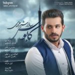 متن آهنگ کابوس سالار شیرمردی
