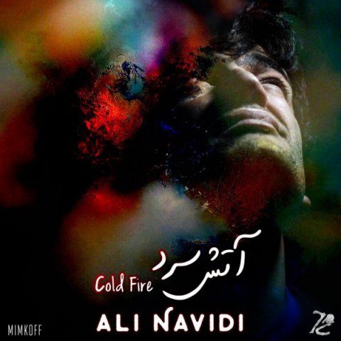 دانلود آهنگ علی نویدی آتش سرد دانلود آهنگ آتش سرد علی نویدی