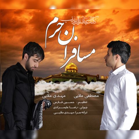 دانلود آهنگ مصطفی ملایی و مهدی ملایی مسافران حرم دانلود آهنگ مسافران حرم مصطفی ملایی و مهدی ملایی