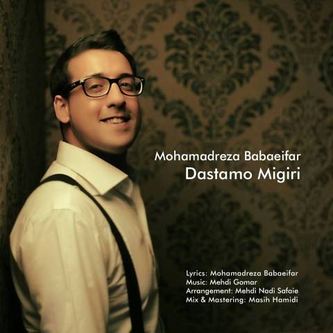 دانلود آهنگ محمدرضا بابایی فر دستامو میگیری دانلود آهنگ دستامو میگیری محمدرضا بابایی فر