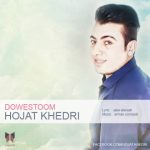 آهنگ جدید حجت خدری دووستم