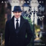 دانلود اهنگ دل دیوونه علی کرمانشاهی