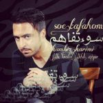 دانلود آهنگ کامبیز کریمی سوء تفاهم