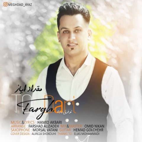 دانلود آهنگ مقداد ایاز تو فرق داری دانلود آهنگ تو فرق داری مقداد ایاز