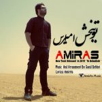 امیراس تو ببخش