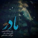 میلاد کلانتری پور مادر 320