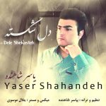 اهنگ یاسر شاهنده دل شکسته