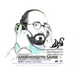 متن آهنگ امیرحسین سمیعی آخر خط