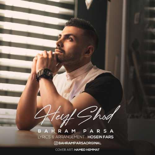 دانلود آهنگ بهرام پارسا حیف شد دانلود آهنگ حیف شد بهرام پارسا