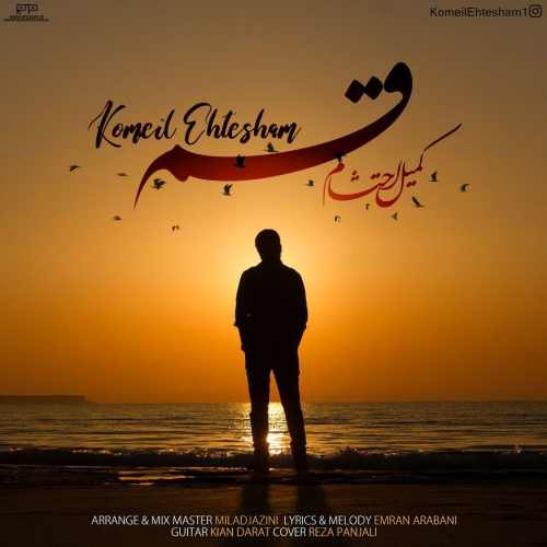 دانلود آهنگ کمیل احتشام قسم دانلود آهنگ قسم کمیل احتشام