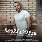 متن اهنگ حسن نور افشان مجنون