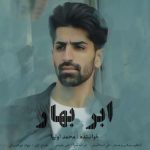 آهنگ محمد اولیا ابر بهار