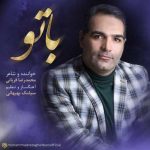 آهنگ با تو محمدرضا قربانی