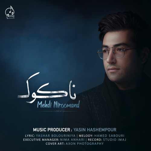 دانلود آهنگ مهدی نیرومند ناکوک دانلود آهنگ ناکوک مهدی نیرومند