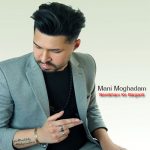 متن اهنگ نمیخوام که برگردی مانی مقدم