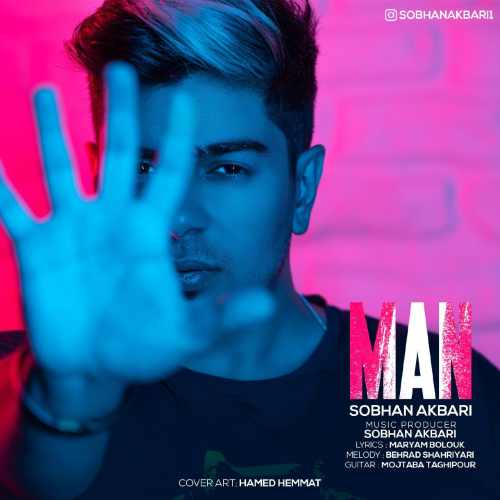 دانلود آهنگ سبحان اکبری من دانلود آهنگ من سبحان اکبری