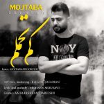 متن اهنگ کم تحملم مجتبی شکوهی