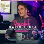 دانلود اهنگ رواله مجید یکتا