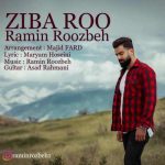 آهنگ رامین روزبه زیبا رو