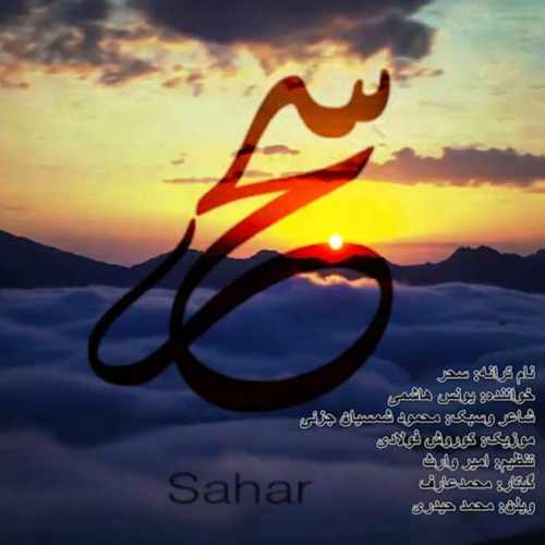 دانلود آهنگ یونس هاشمی سحر دانلود آهنگ سحر یونس هاشمی