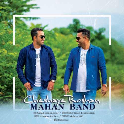 دانلود آهنگ ماهان بند چشای روشن دانلود آهنگ چشای روشن ماهان بند