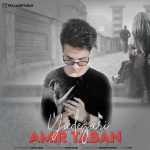 دانلود آهنگ امیر تابان یادگاری
