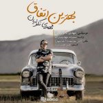 متن آهنگ مهدی نکوئیان بهترین اتفاق