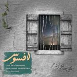 متن اهنگ کوچه دوازدهم افسوس